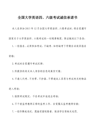 全国大学英语四、六级考试诚信承诺书