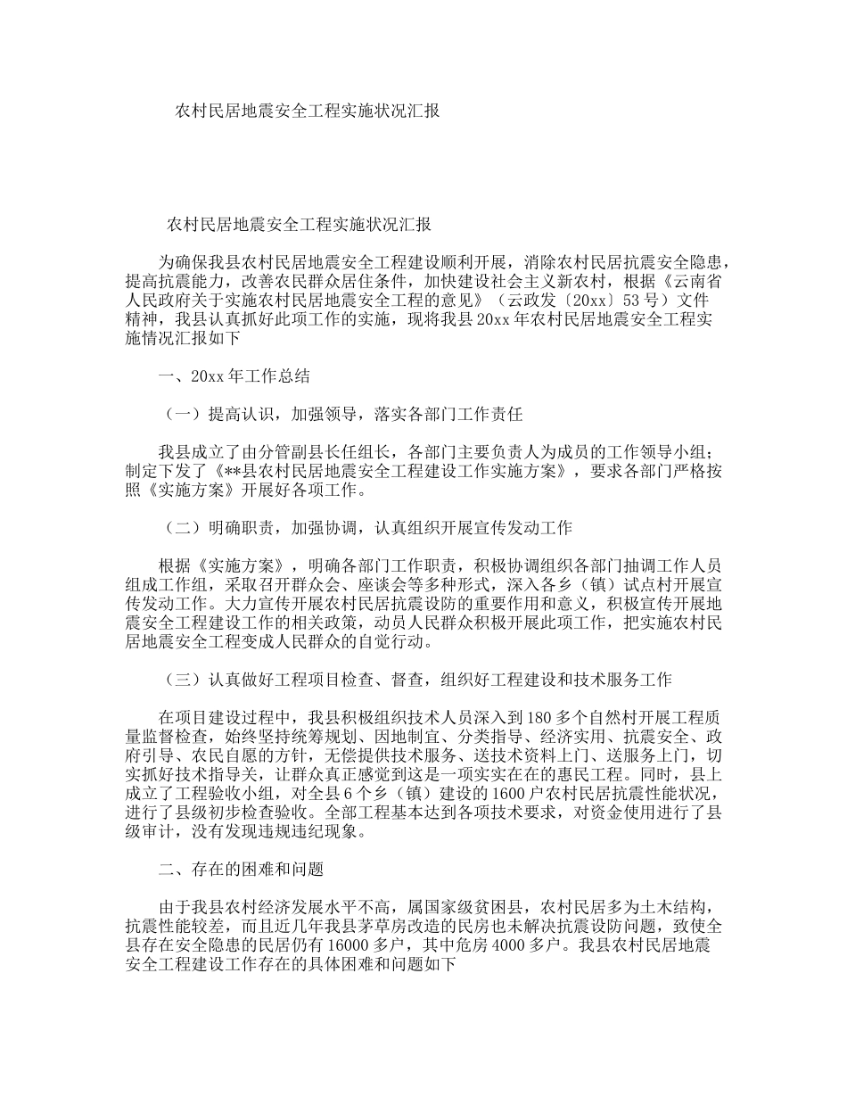 农村民居地震安全工程实施状况汇报_第1页