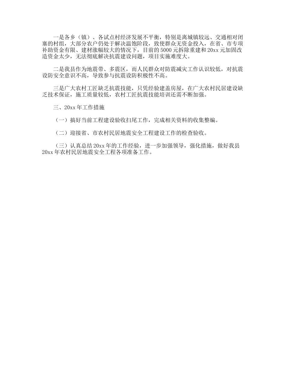 农村民居地震安全工程实施状况汇报_第2页