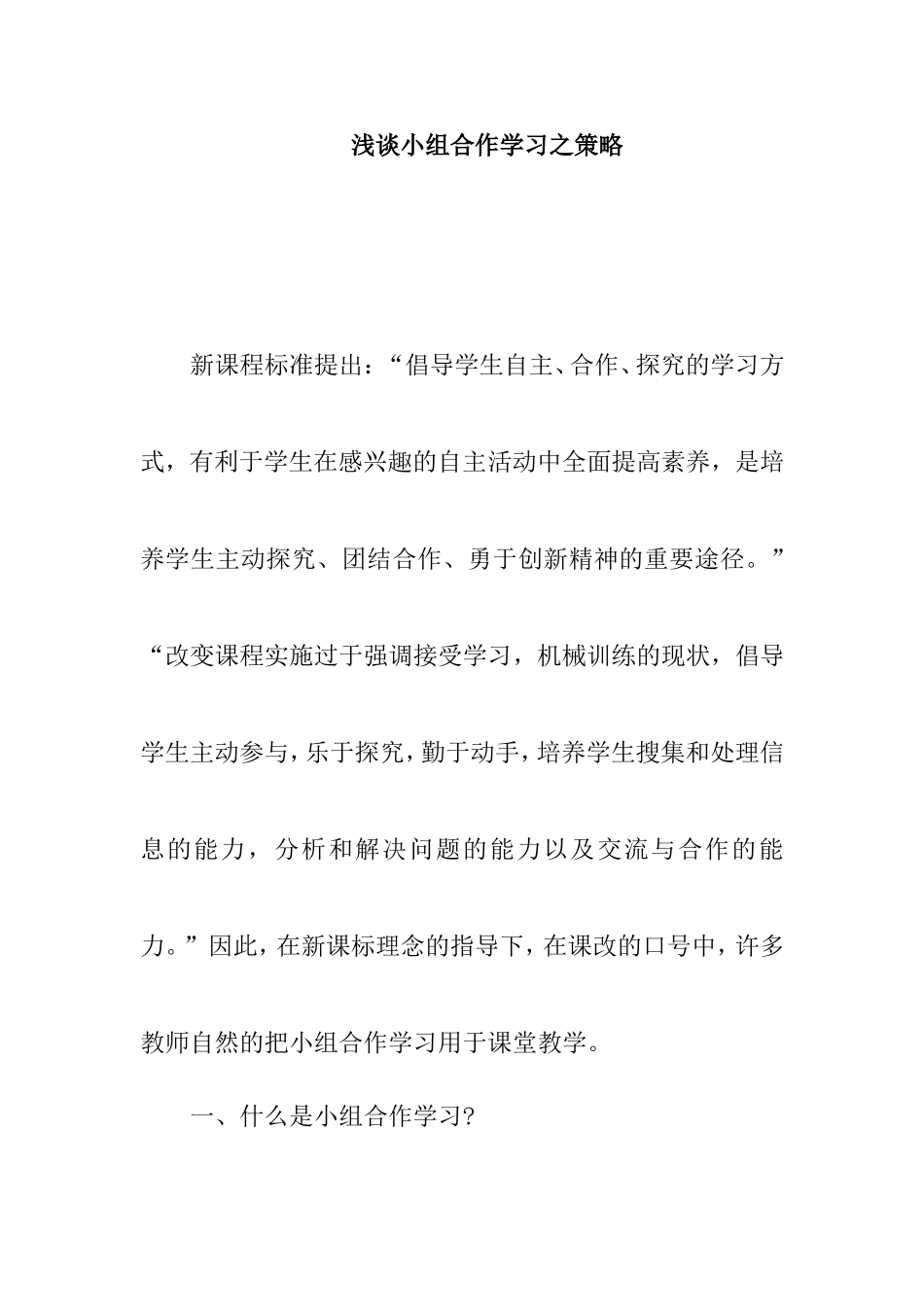浅谈小组合作学习之策略_第1页