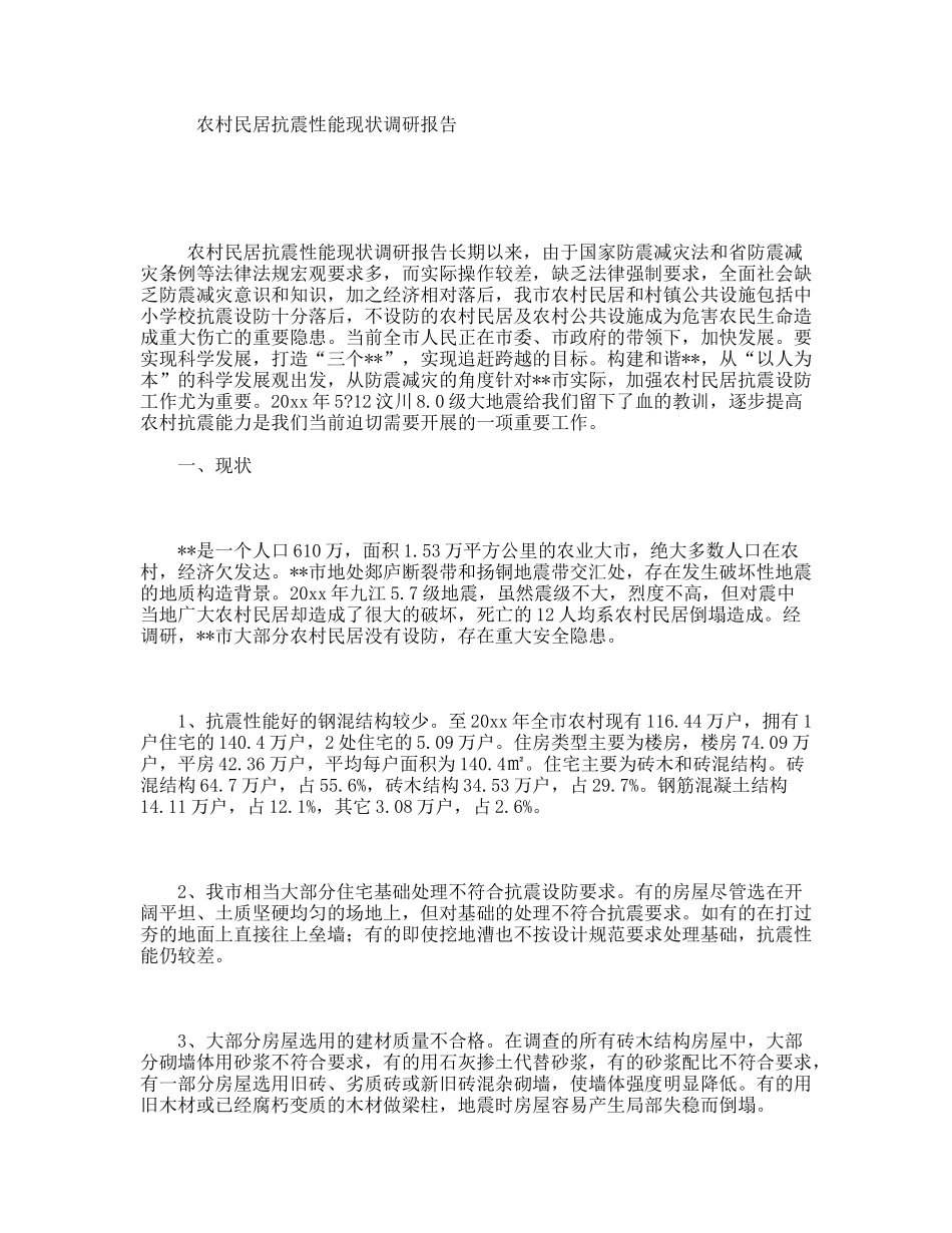 农村民居抗震性能现状调研报告_第1页