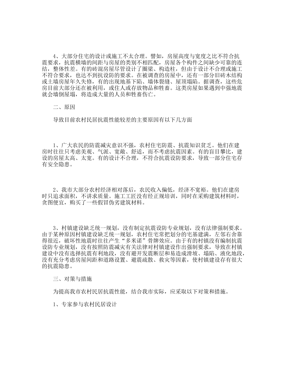 农村民居抗震性能现状调研报告_第2页