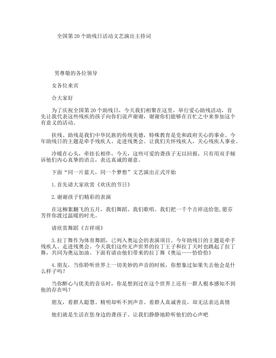 全国第20个助残日活动文艺演出主持词_第1页
