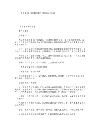 全国第20个助残日活动文艺演出主持词