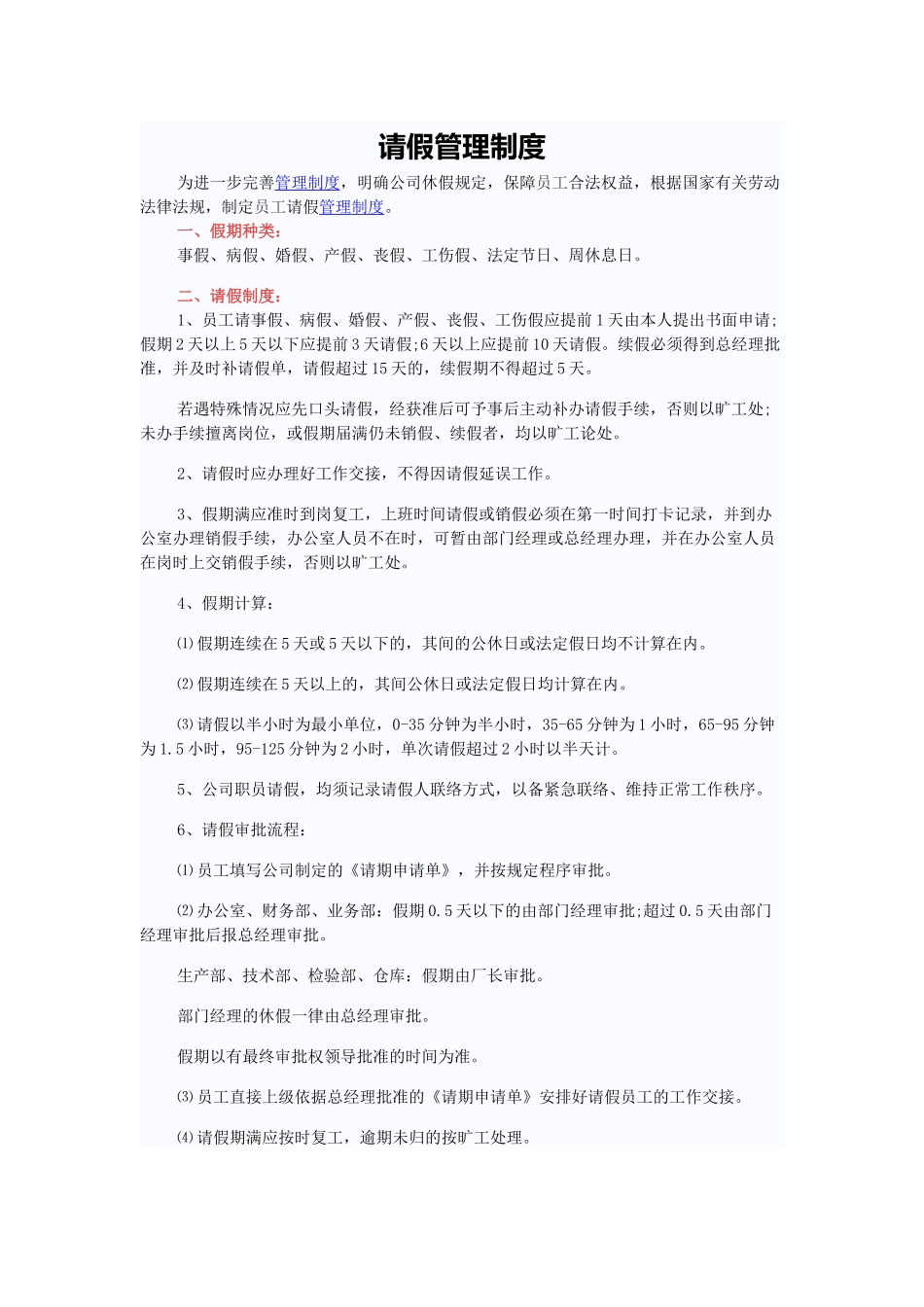 请假管理制度_第1页