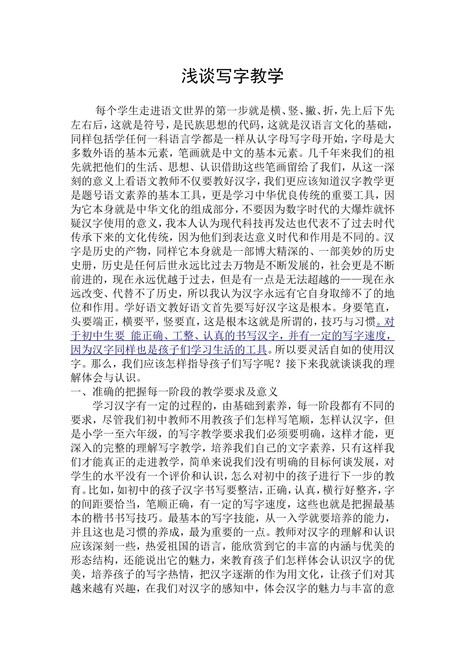 浅谈写字教学_第1页