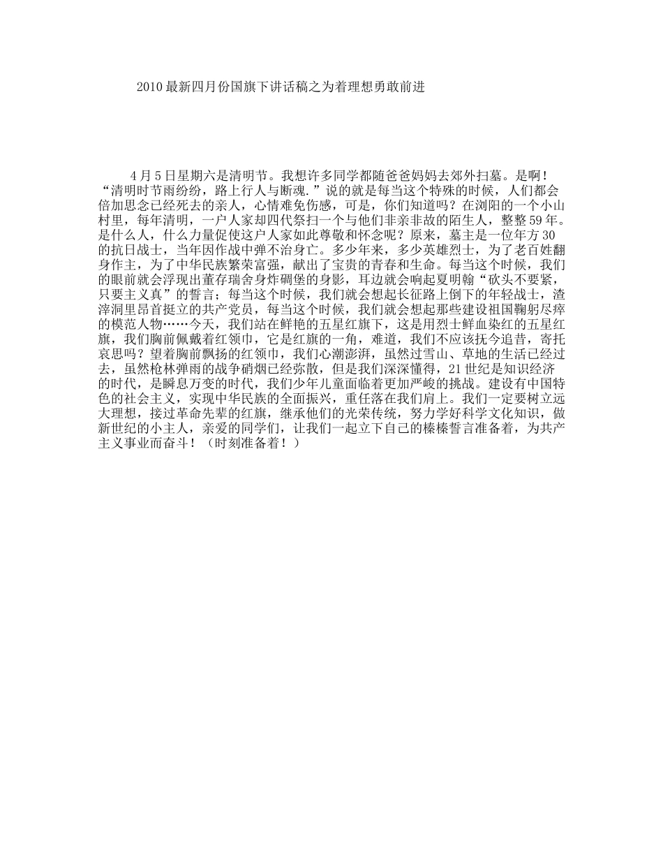 最新四月份国旗下讲话稿之为着理想勇敢前进_第1页