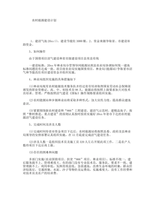 农村能源建设计划