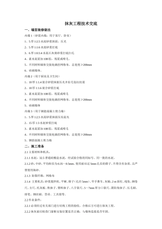 抹灰工程技术交底
