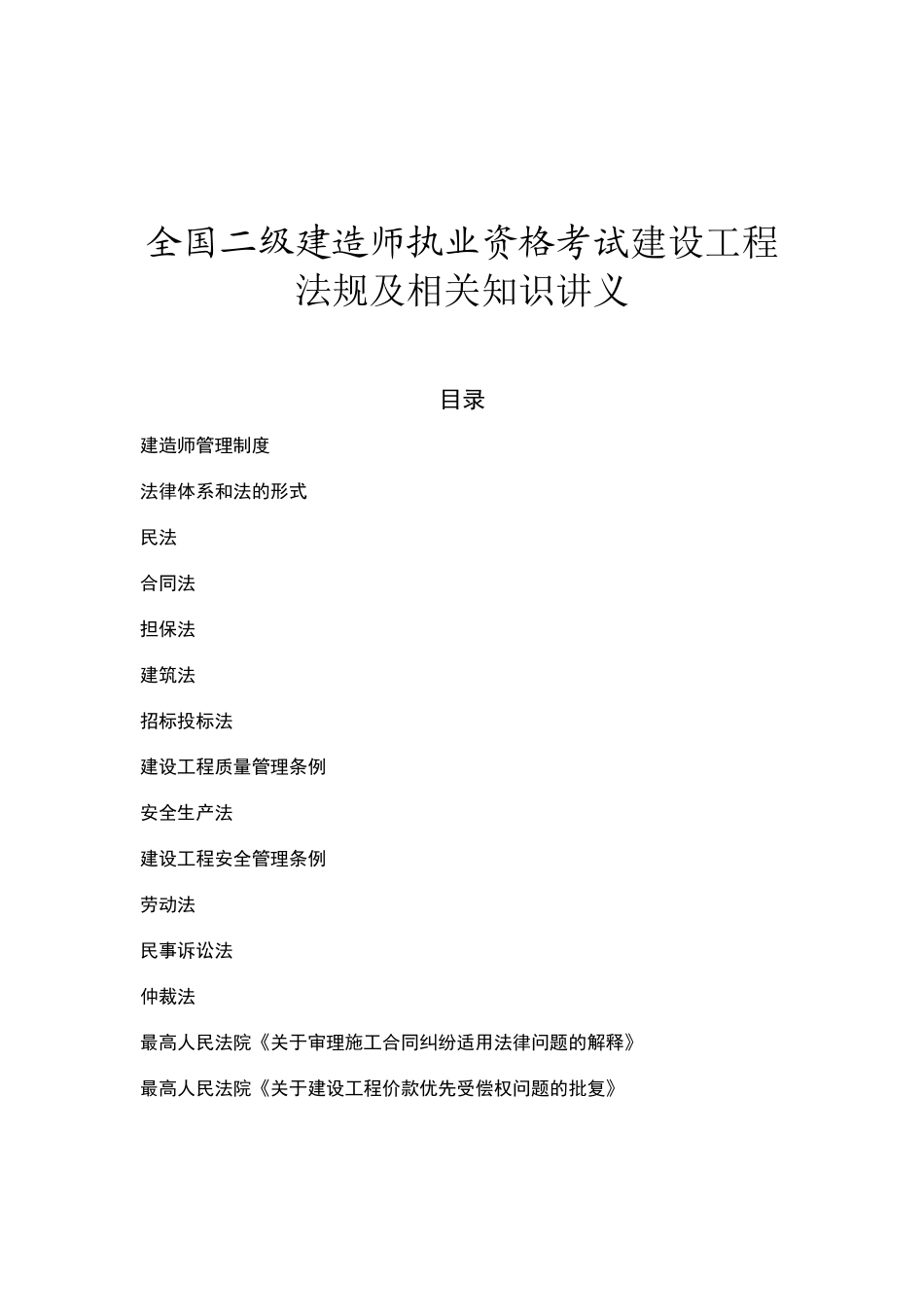 全国二级建造师执业资格考试建设工程法规及相关知识讲义_第1页
