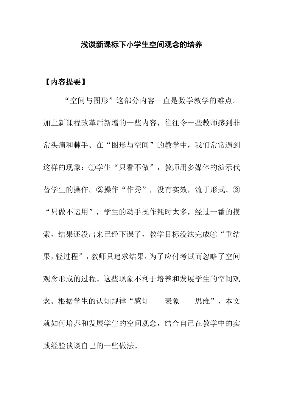 浅谈新课标下小学生空间观念的培养_第1页