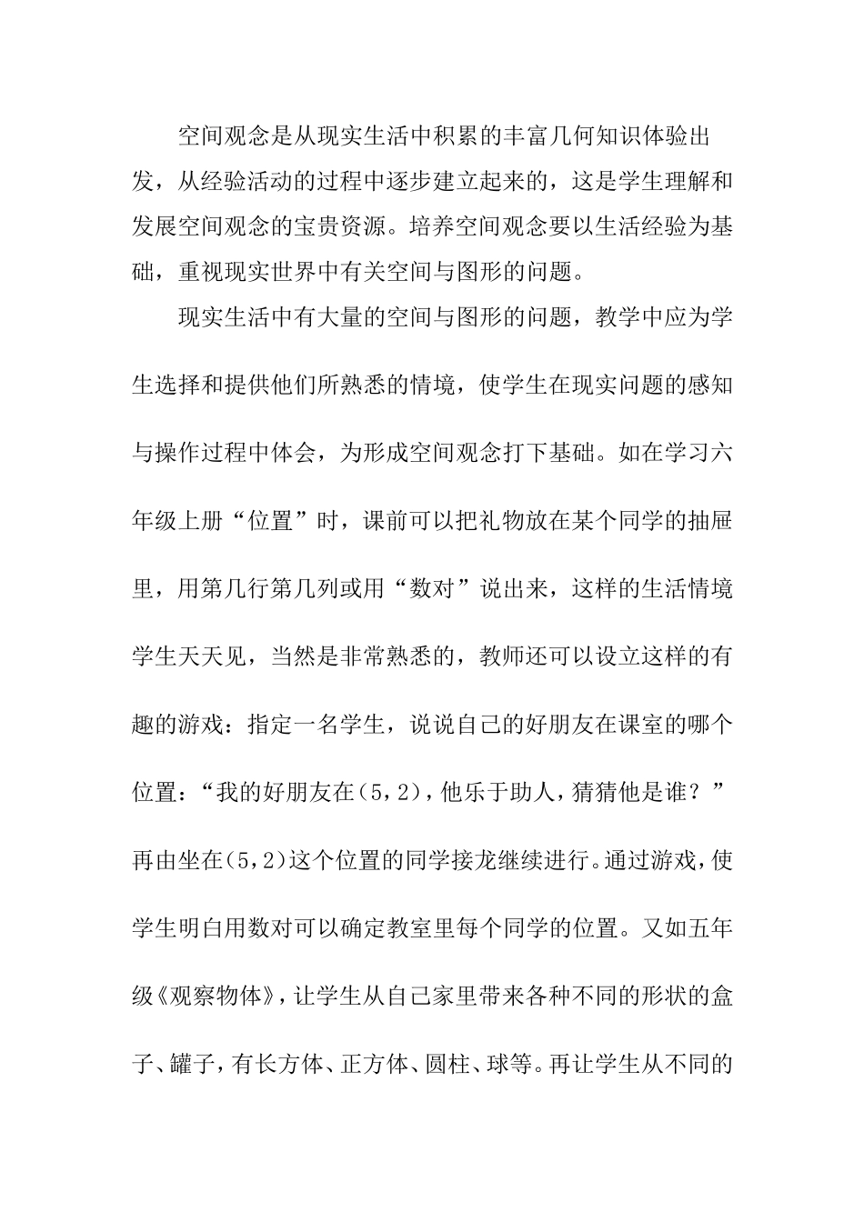 浅谈新课标下小学生空间观念的培养_第3页