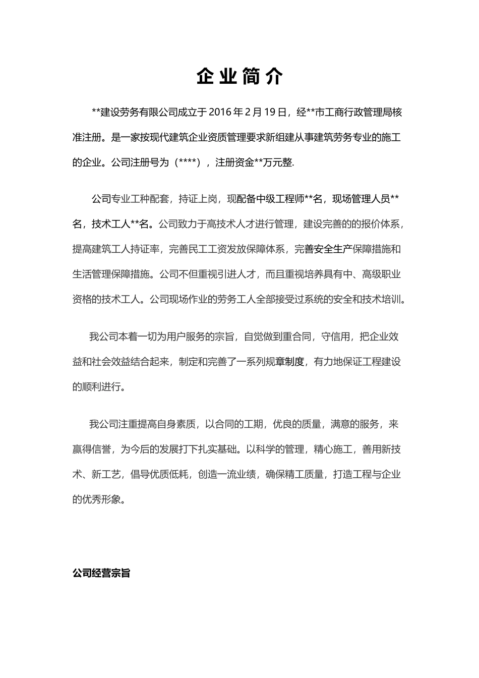 企业简介建设劳务有限公司文化理念_第1页