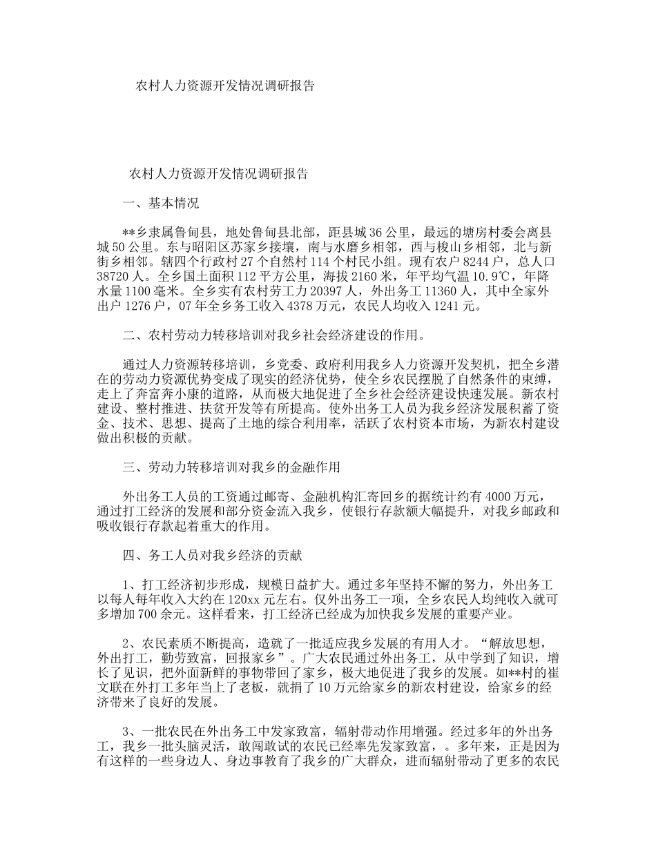 农村人力资源开发情况调研报告_第1页