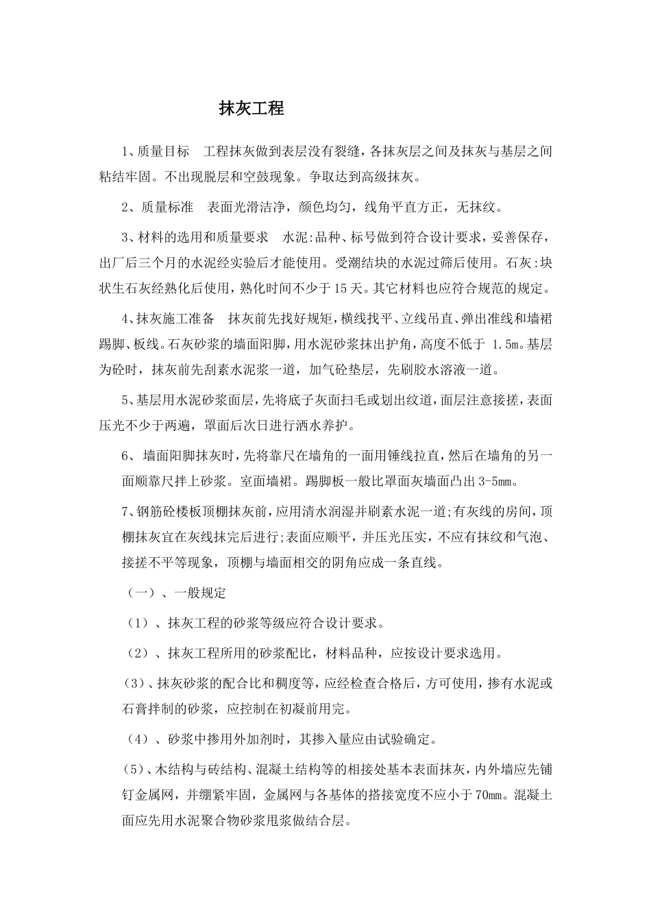 抹灰工程知识点梳理汇总_第1页