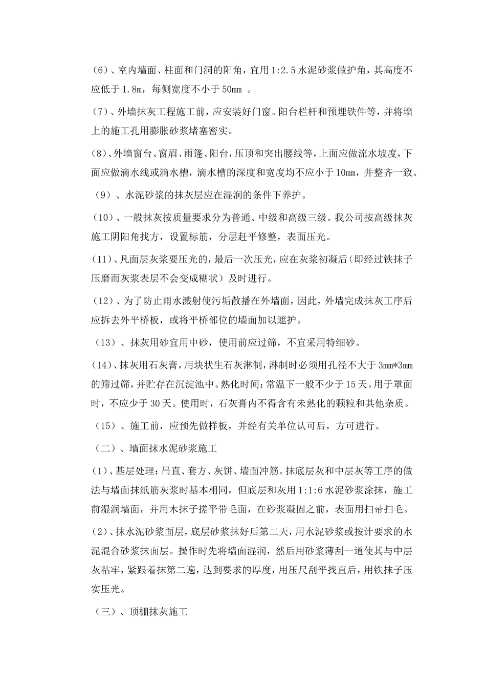 抹灰工程知识点梳理汇总_第2页