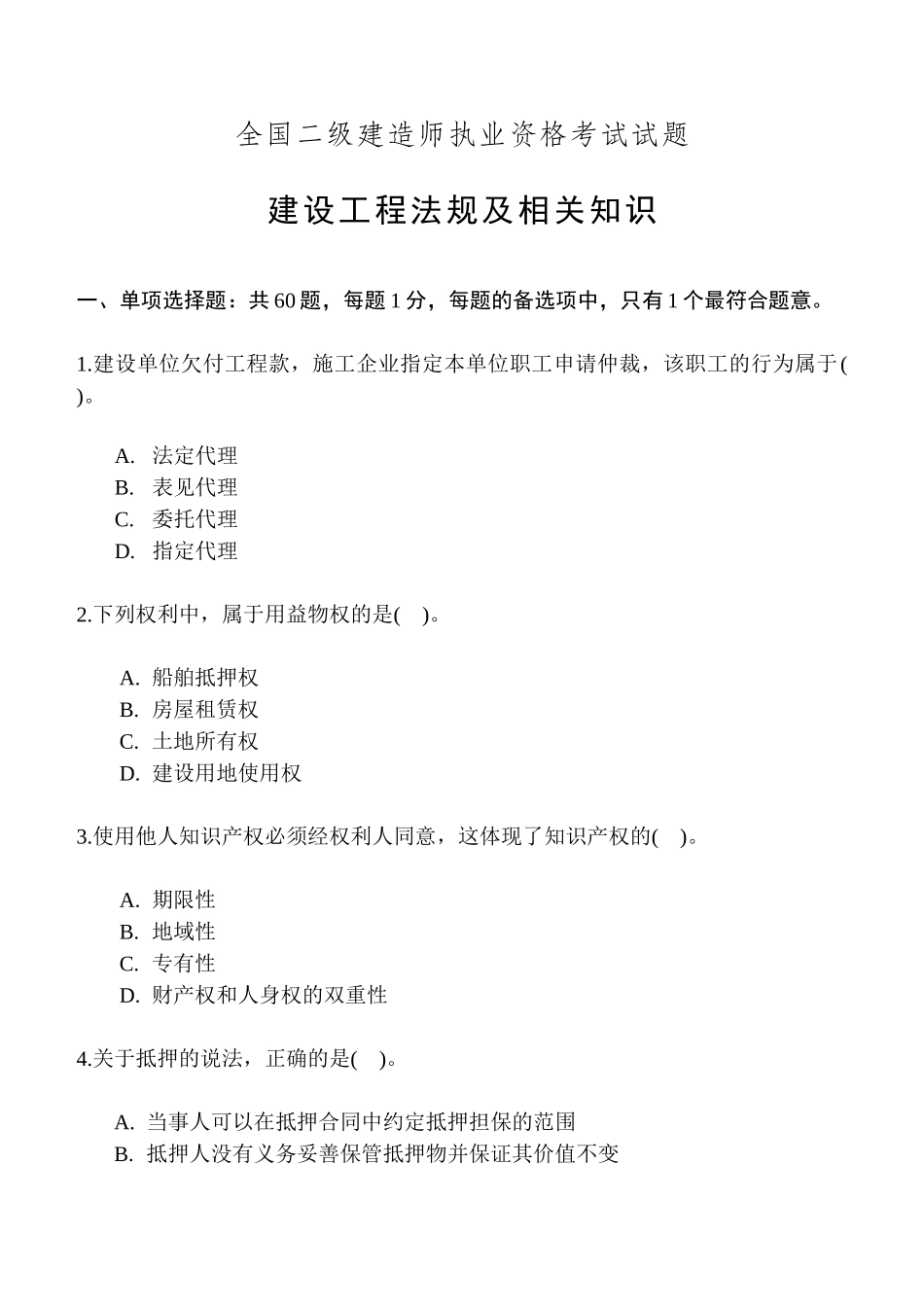 全国二级建造师执业资格考试试题_第1页