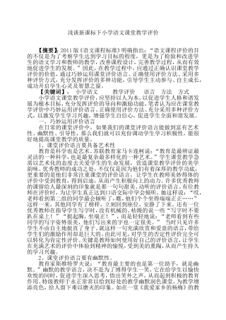 浅谈新课标下小学语文课堂教学评价