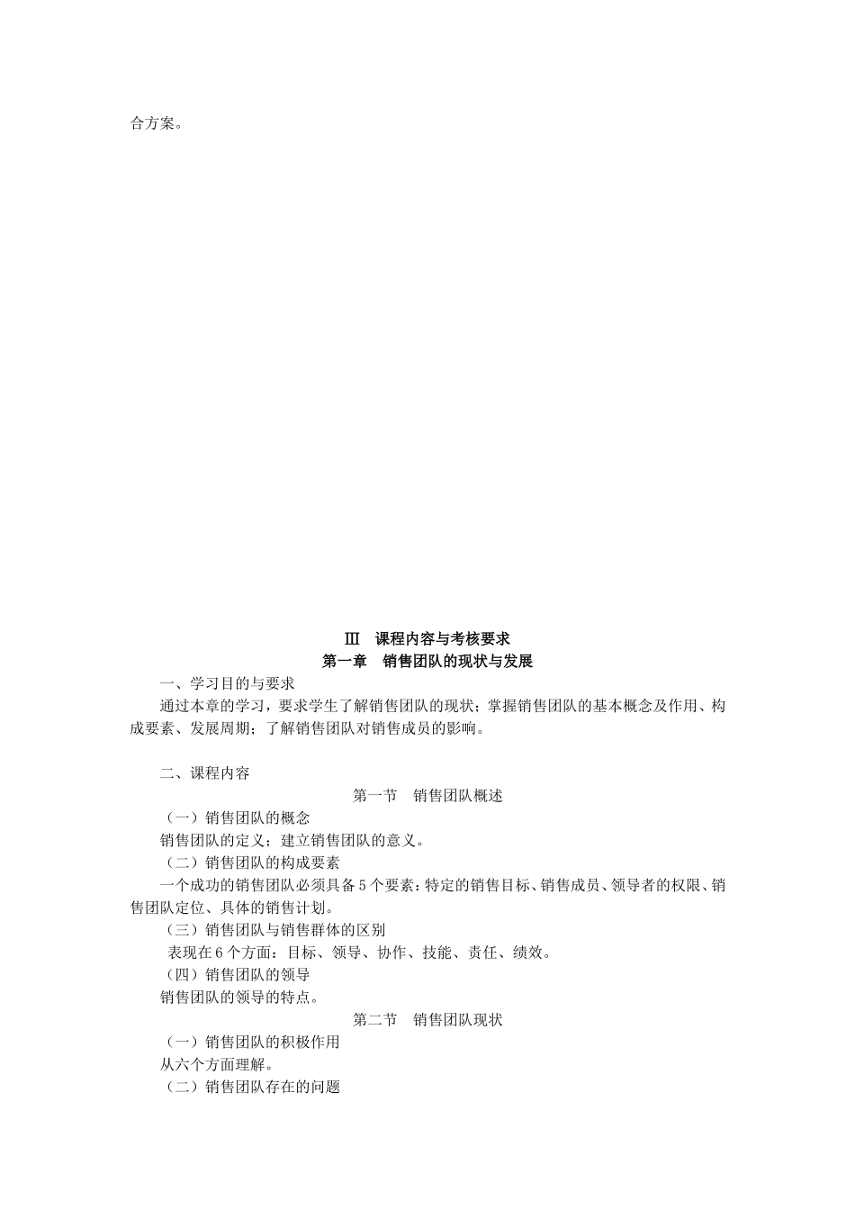 全国高等教育自学考试经济管理类专业销售团队管理自学考试大纲_第3页