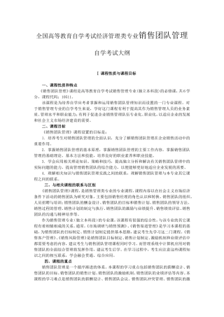全国高等教育自学考试经济管理类专业销售团队管理自学考试大纲