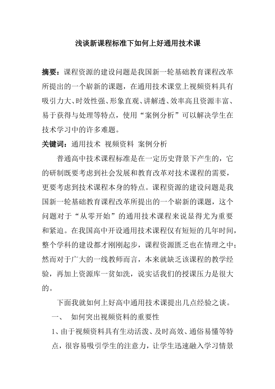 浅谈新课程标准下如何上好通用技术课_第1页
