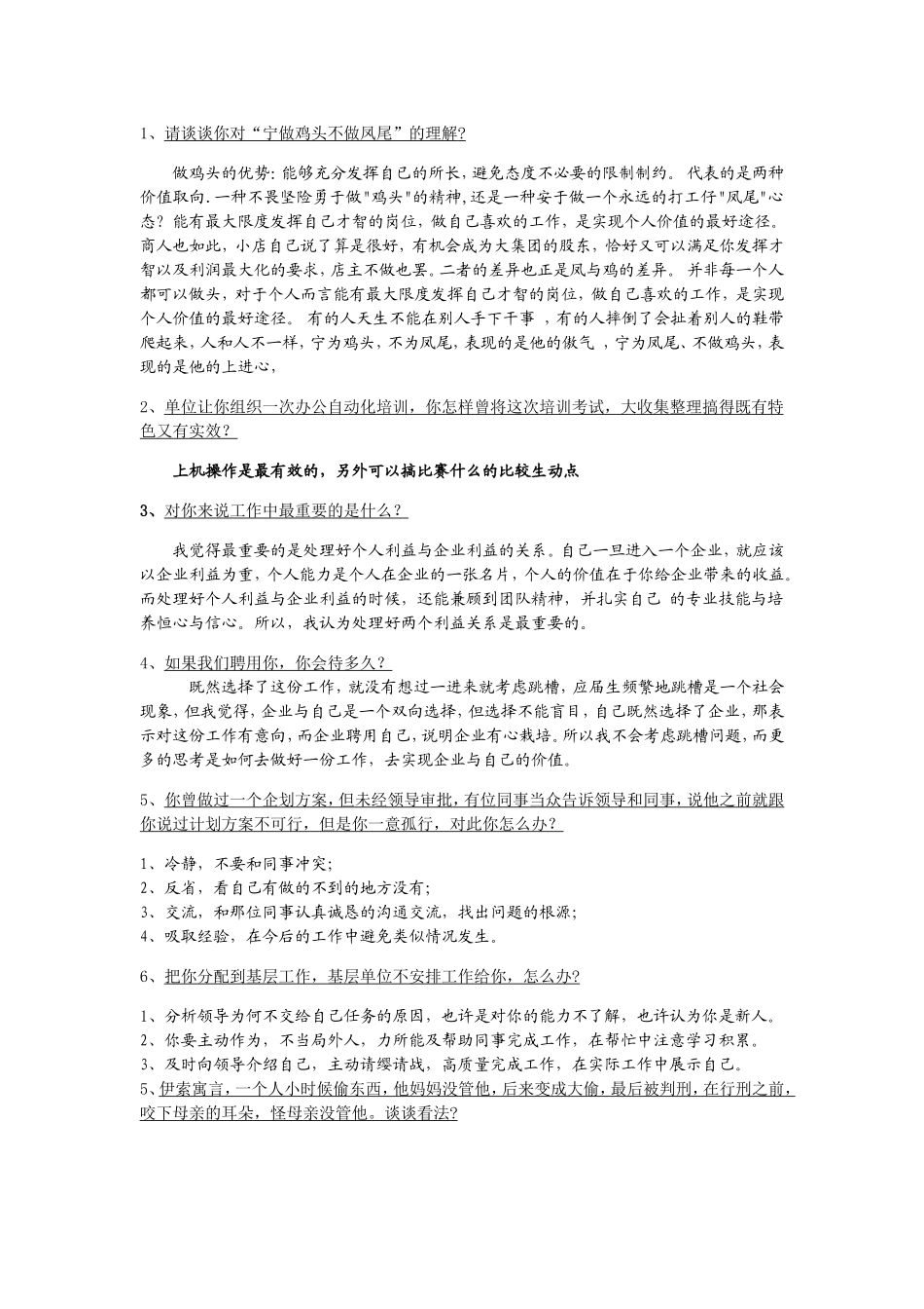请谈谈你对“宁做鸡头不做凤尾”的理解_第1页