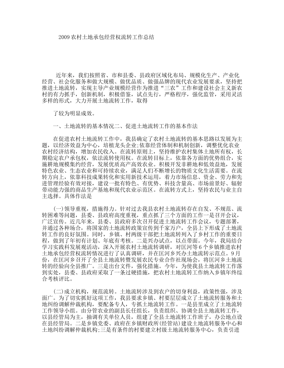 农村土地承包经营权流转工作总结_第1页