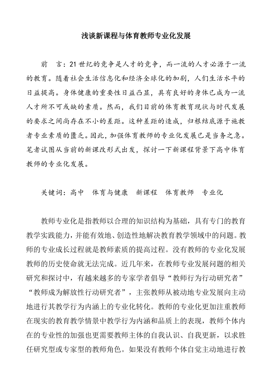 浅谈新课程与体育教师专业化发展_第1页