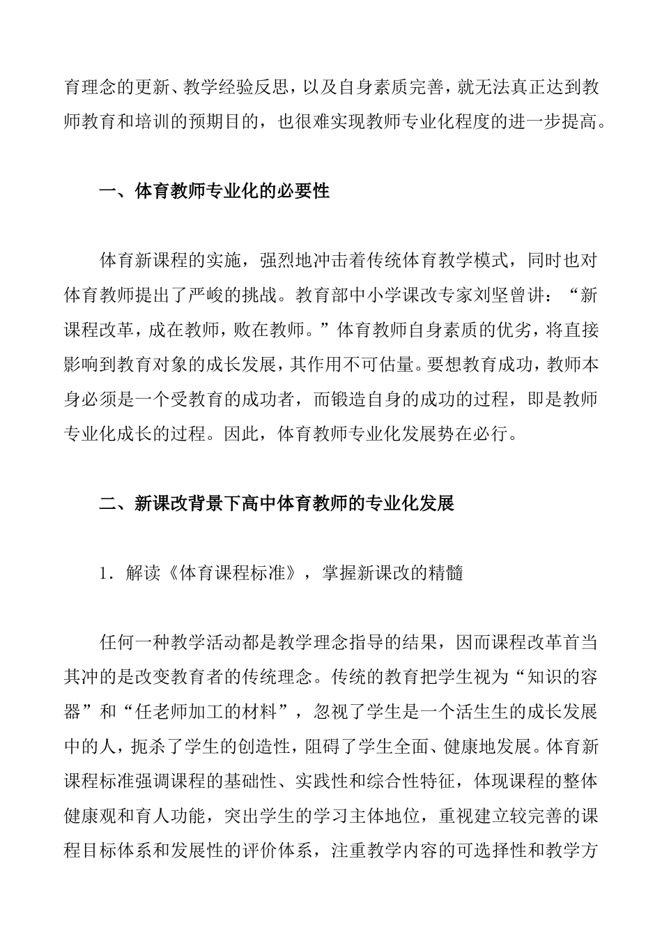 浅谈新课程与体育教师专业化发展_第2页