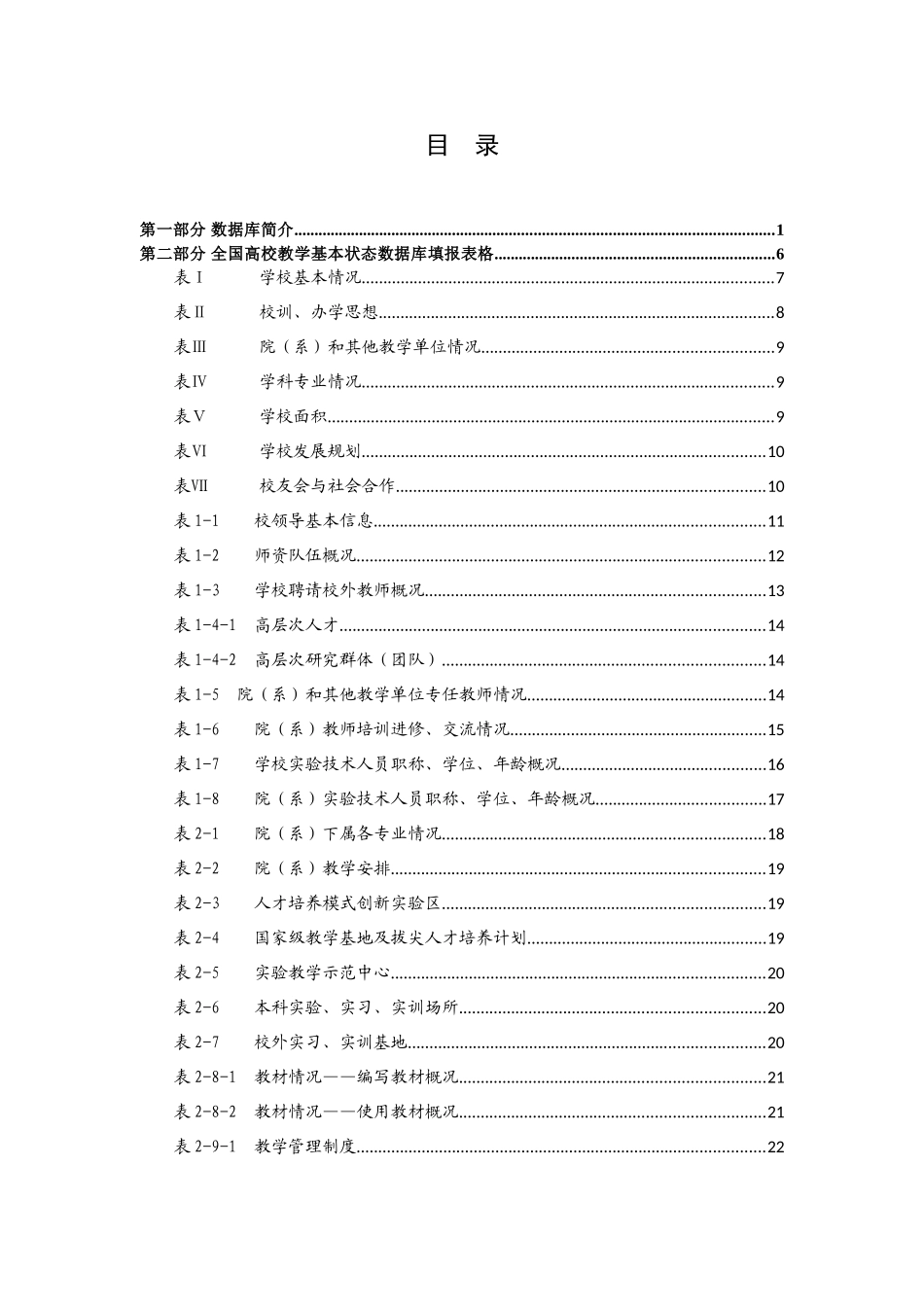 全国高等学校本科教学基本状态数据库数据填报指南_第2页