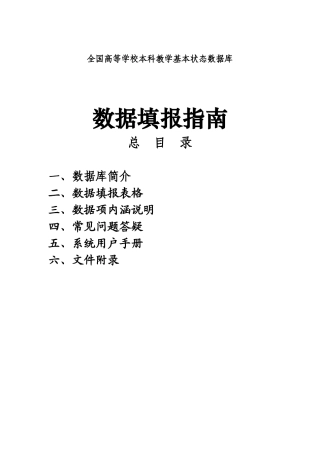 全国高等学校本科教学基本状态数据库数据填报指南