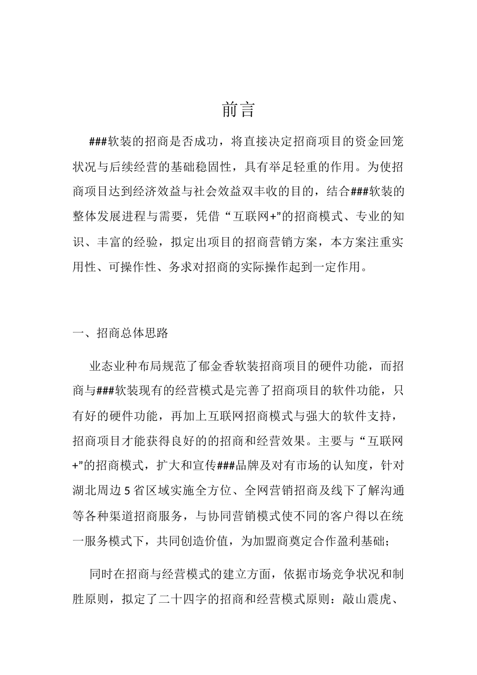 企业营销招商规划策划书_第1页