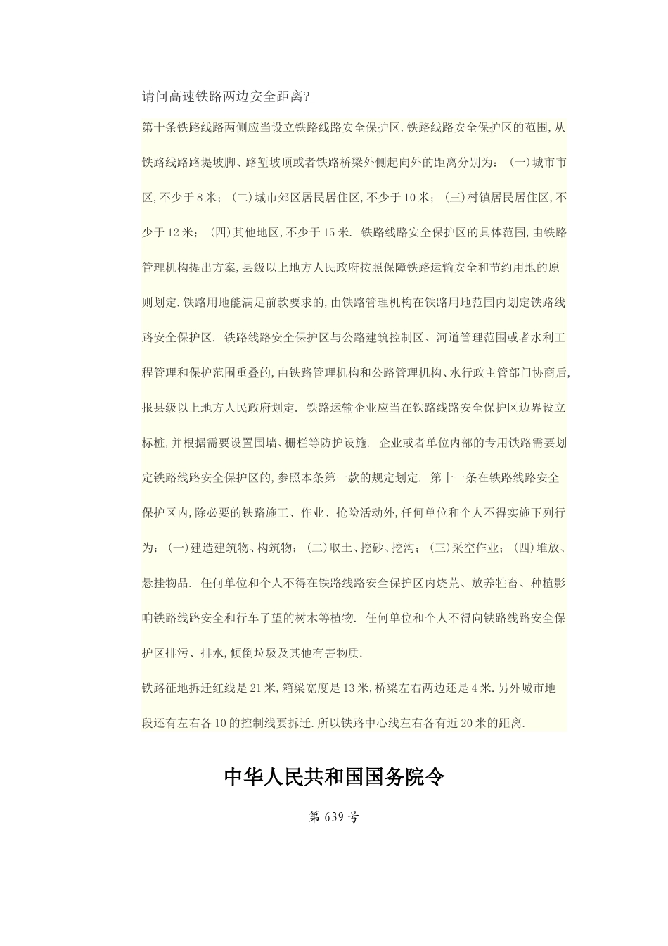 请问高速铁路两边安全距离_第1页