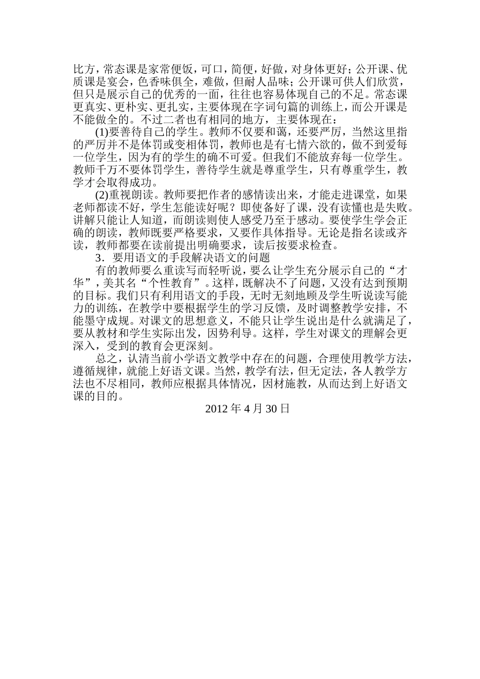 浅谈新课改下的小学语文教学中存在的问题及其对策_第2页