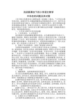 浅谈新课改下的小学语文教学中存在的问题及其对策