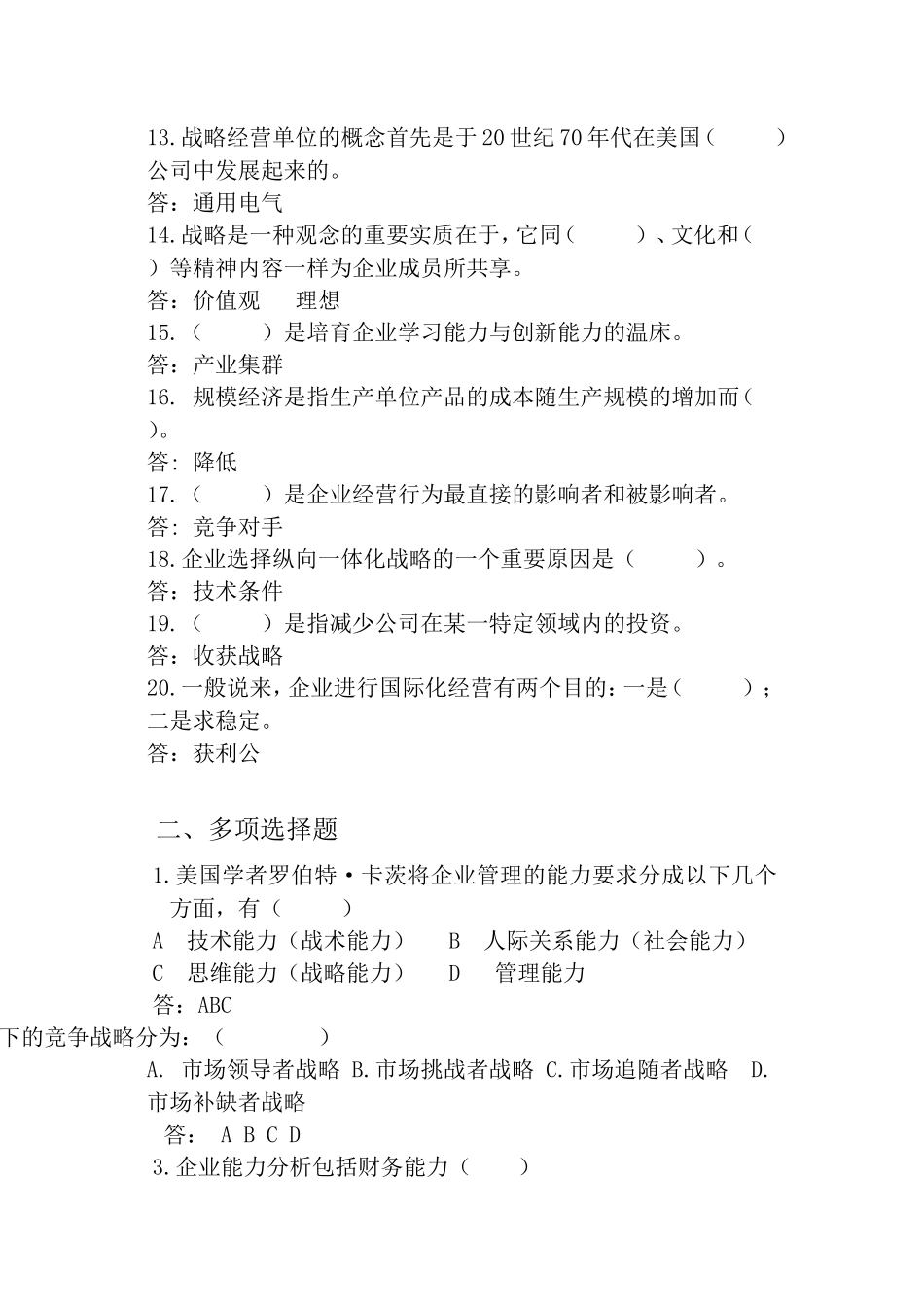 企业战略管理测试试题_第2页