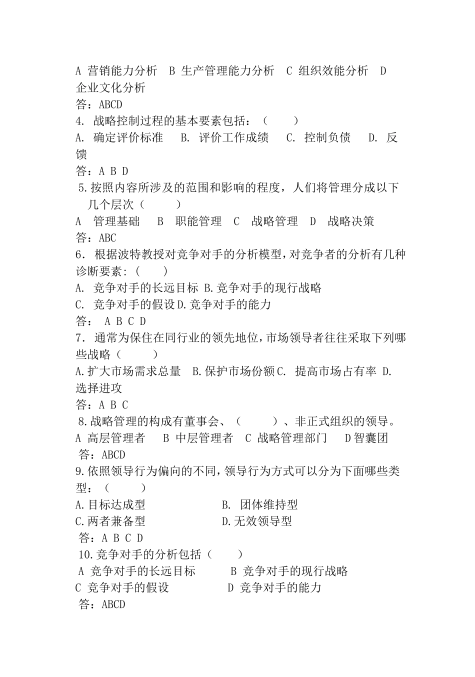 企业战略管理测试试题_第3页