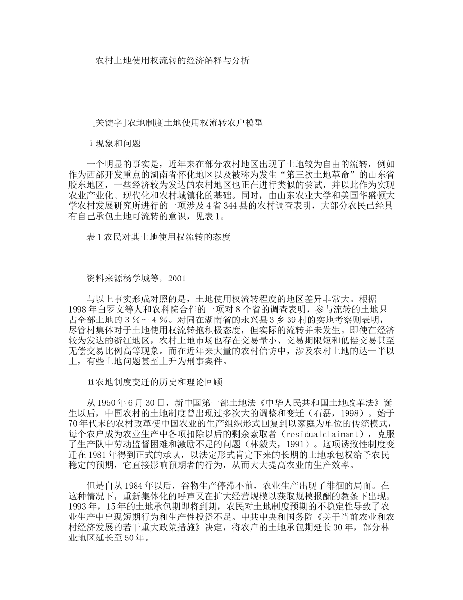 农村土地使用权流转的经济解释与分析_第1页