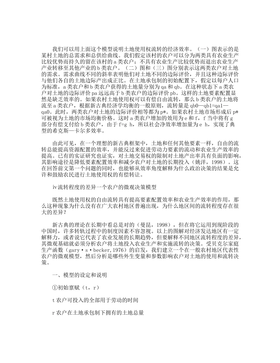 农村土地使用权流转的经济解释与分析_第3页