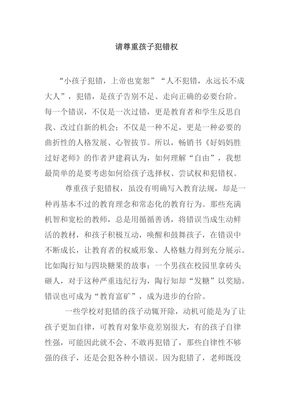 请尊重孩子犯错权_第1页