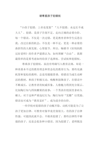 请尊重孩子犯错权