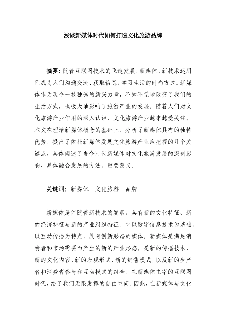 浅谈新媒体时代如何打造文化旅游品牌_第1页