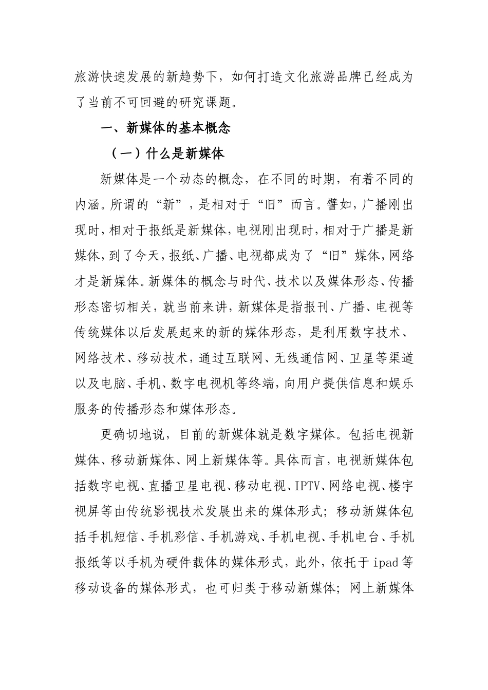 浅谈新媒体时代如何打造文化旅游品牌_第2页