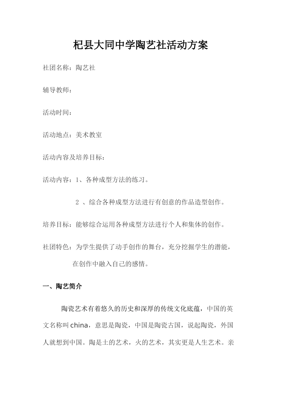 杞县大同中学陶艺社活动方案_第1页