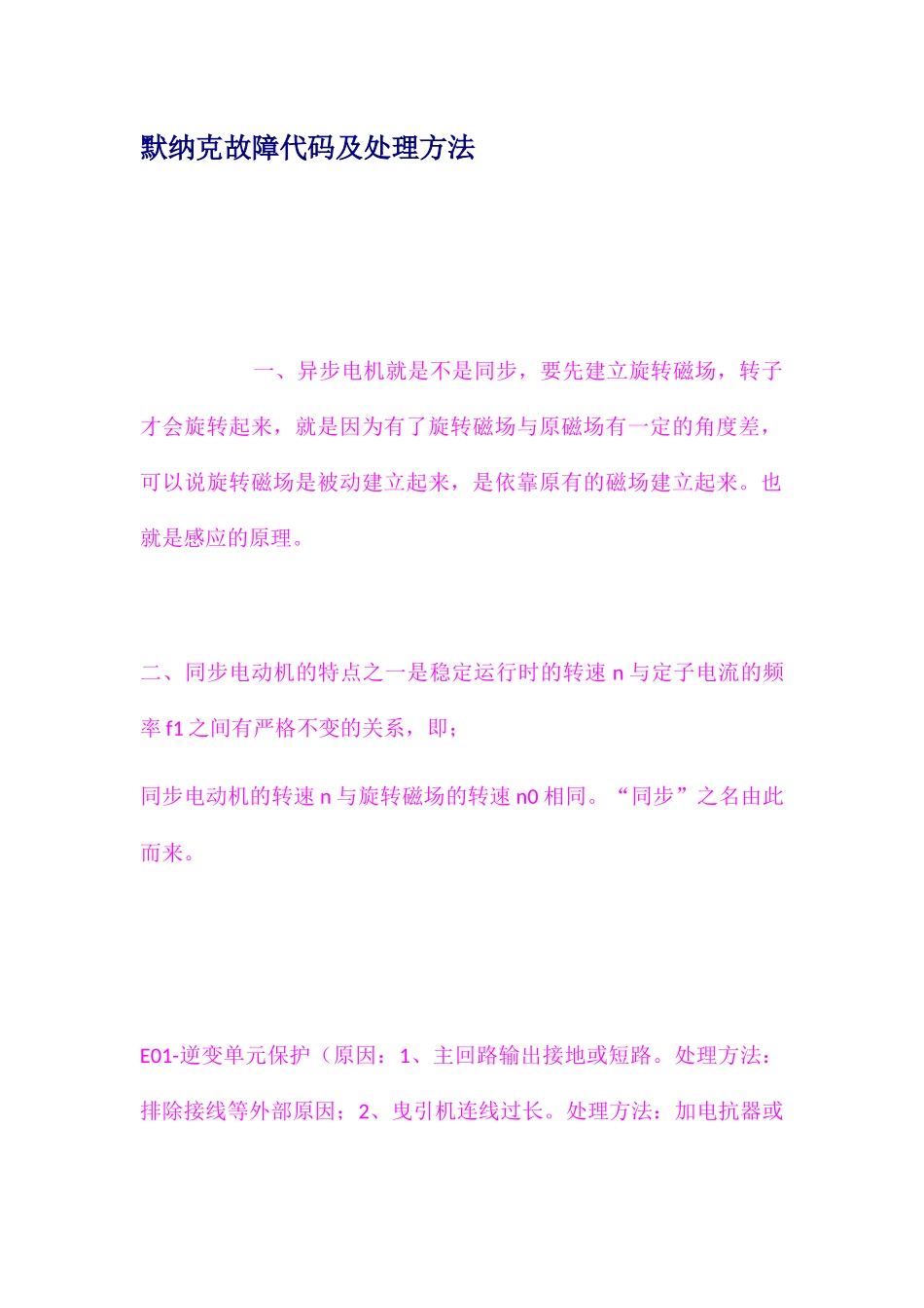 默纳克故障代码及处理方法（百）_第1页