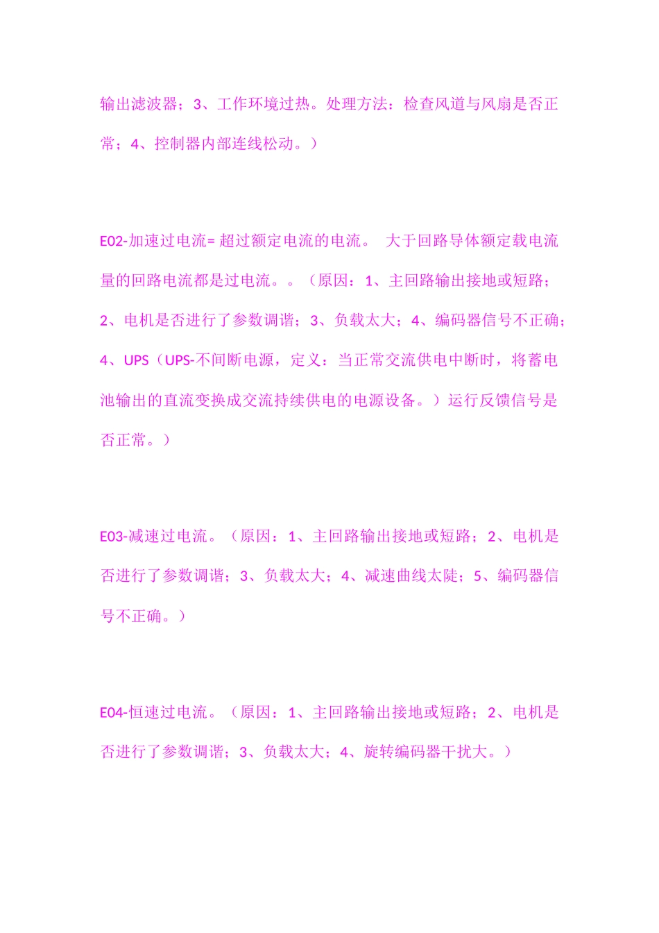 默纳克故障代码及处理方法（百）_第2页