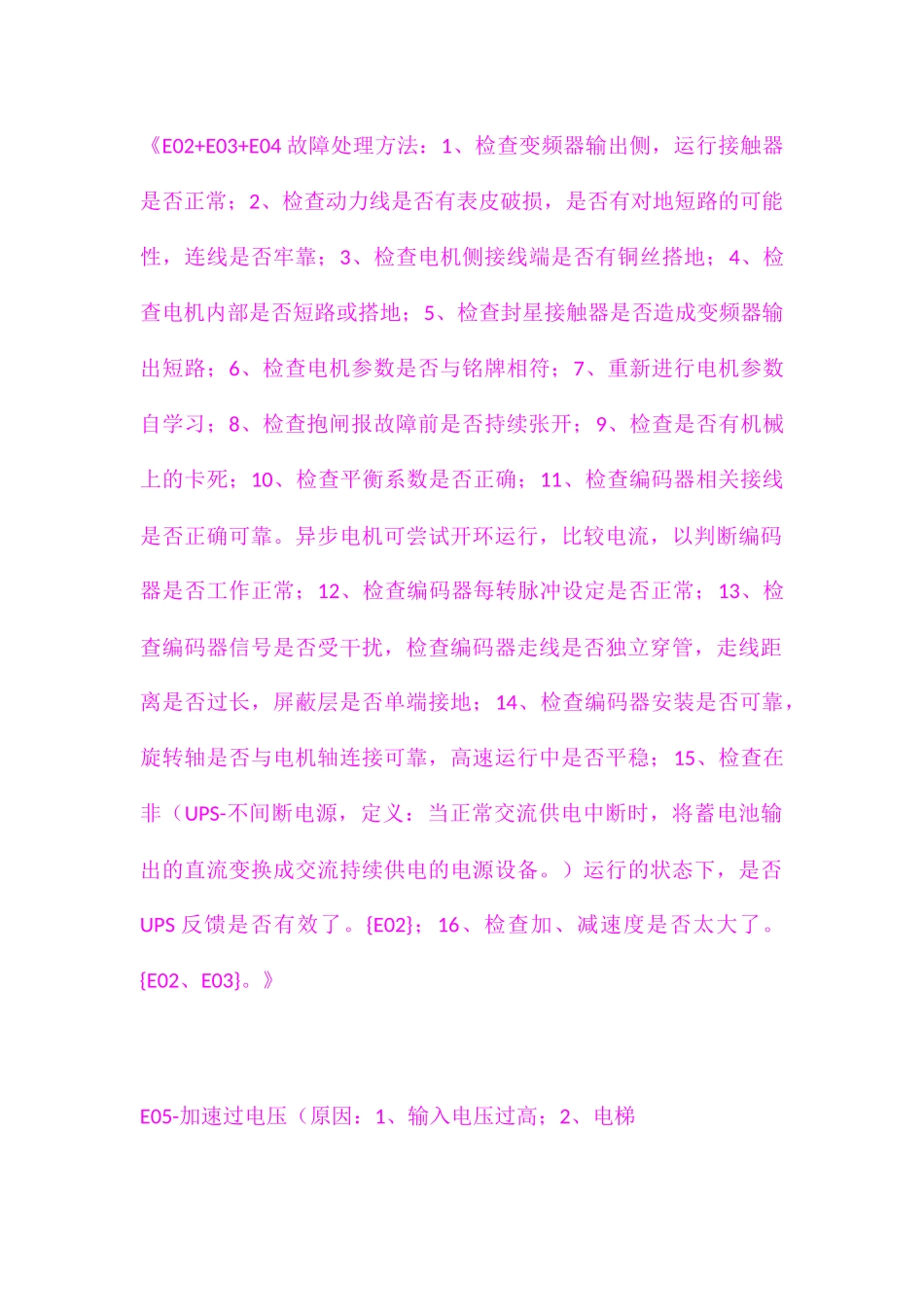 默纳克故障代码及处理方法（百）_第3页