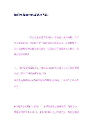 默纳克故障代码及处理方法（百）