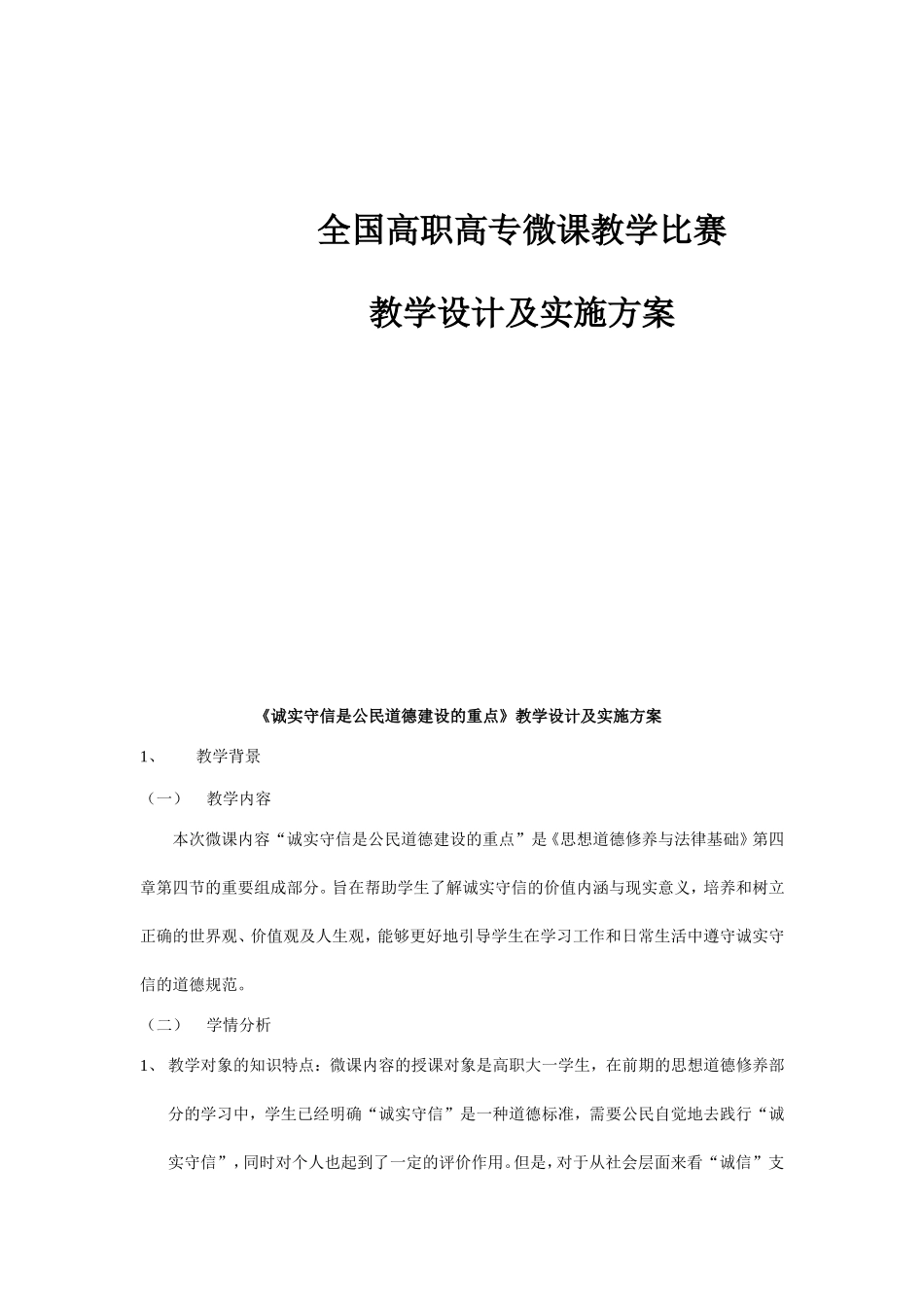 全国高职高专微课教学比赛教学设计及实施方案_第1页