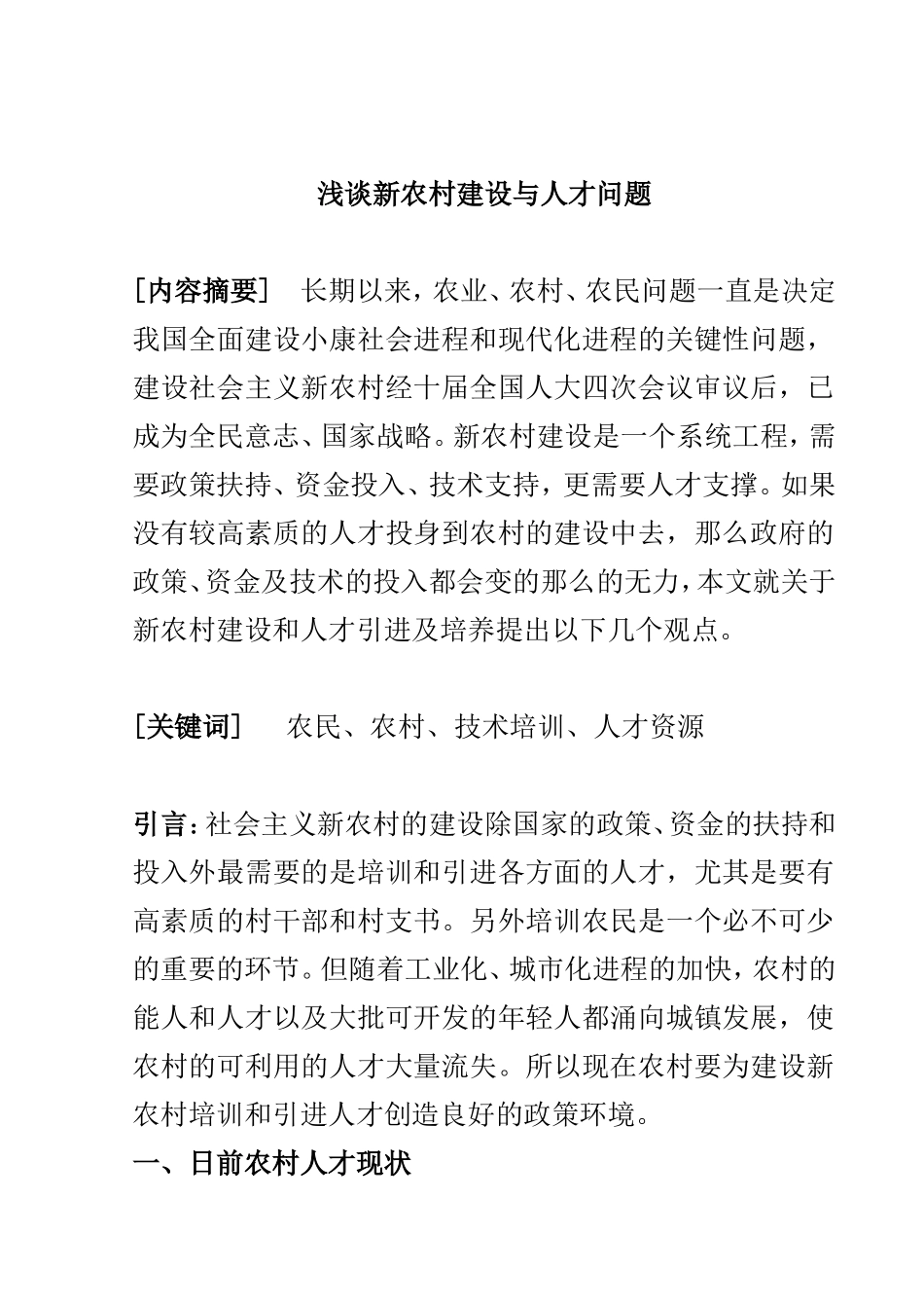 浅谈新农村建设与人才问题_第1页